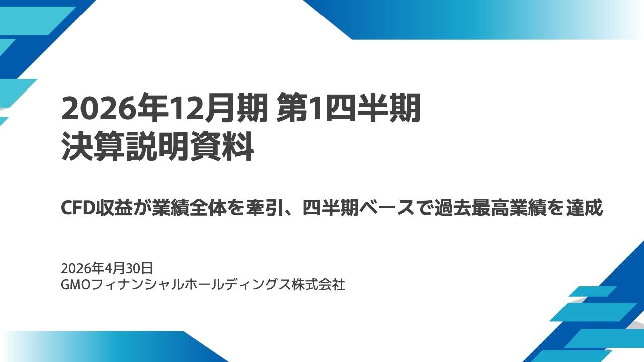 GMOフィナンシャルHD、四半期ベースで過去最高業績を達成　CFD収益が前年比3.5倍に急拡大し、業績全体を牽引