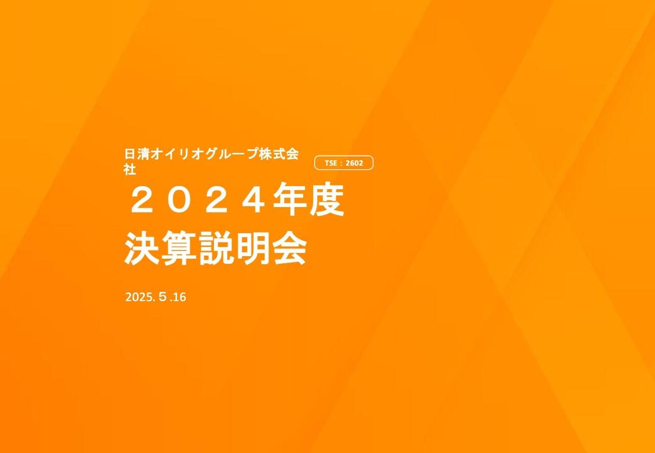 【QAあり】日清オイリオグループ、チョコ用油脂の販売数量増加　国内油脂の価格改定実現、オリーブオイルの収益回復を目指す