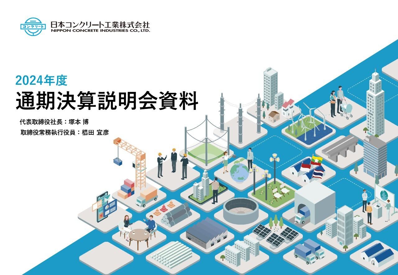 【QAあり】日本コンクリート工業、2025年3月期は純損失計上も来期は増収増益を見込み回復、配当性向40％を堅持