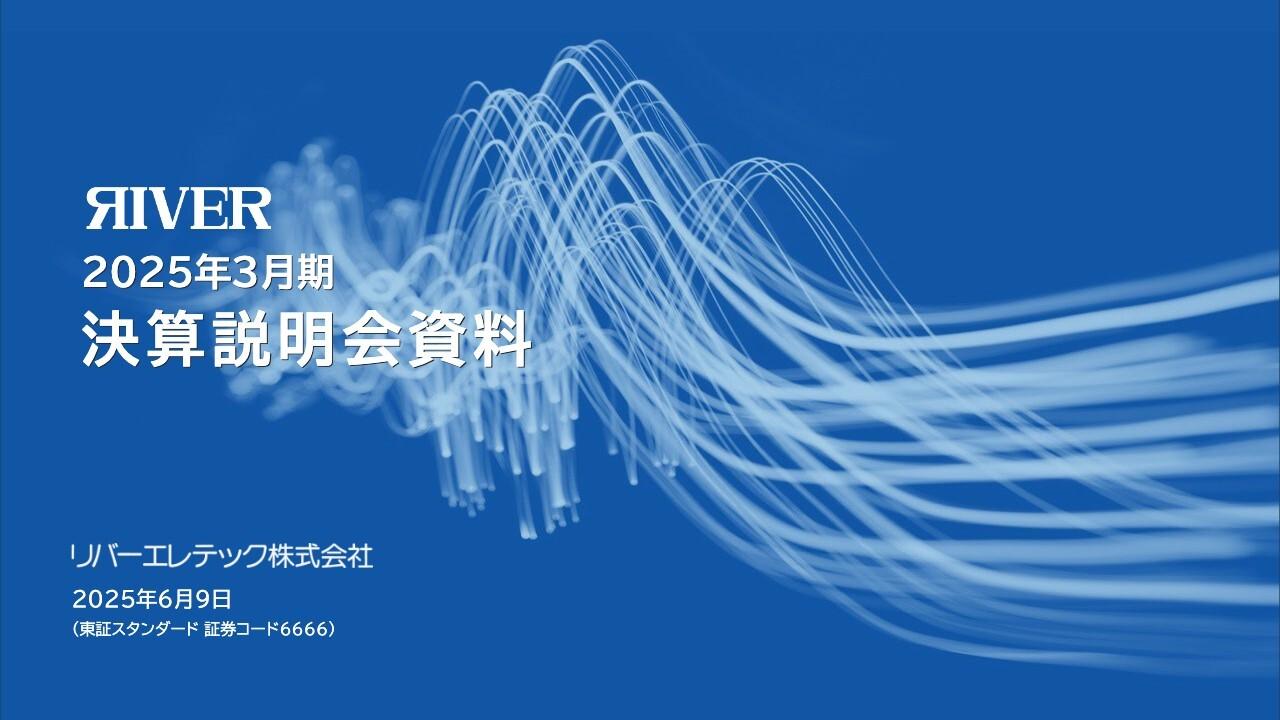 【QAあり】リバーエレテック、26年3月期は増収増益・黒字転換を予想　前期4Qの回復基調が継続、車載向けの着実な増収が貢献