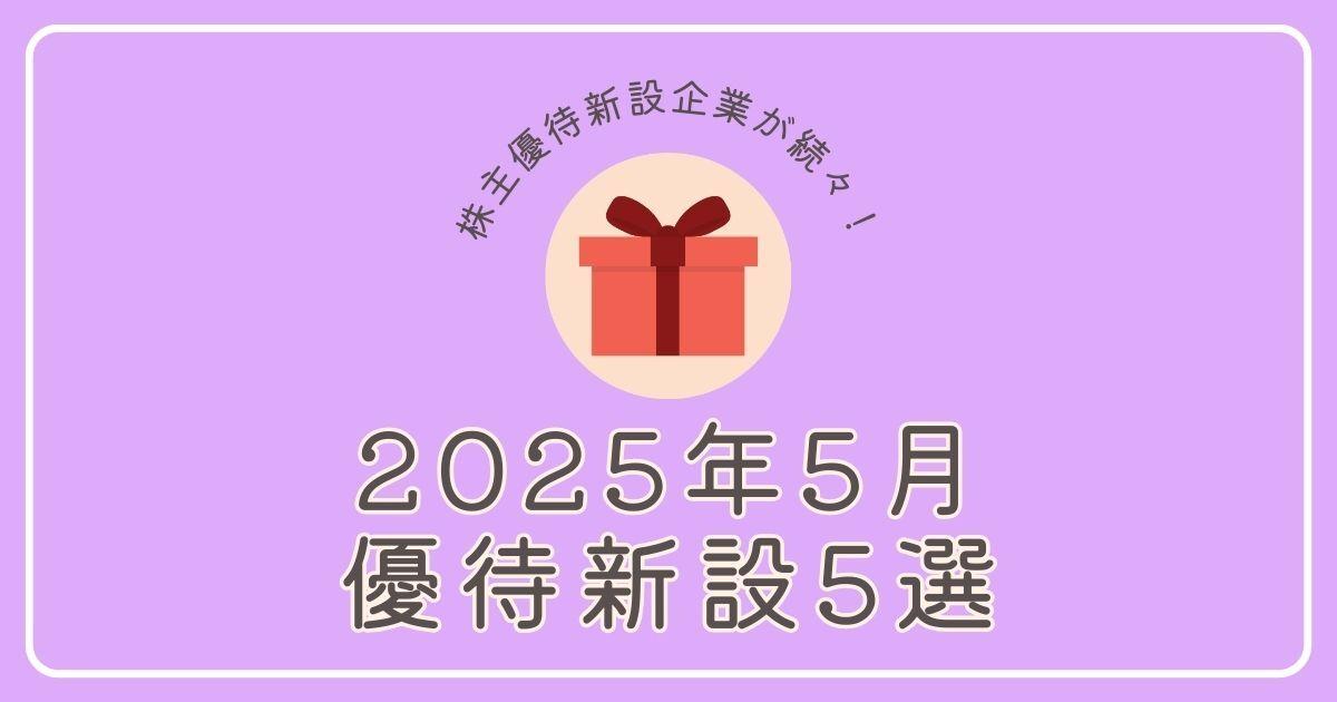 【2025年5月】株主優待新設企業5選