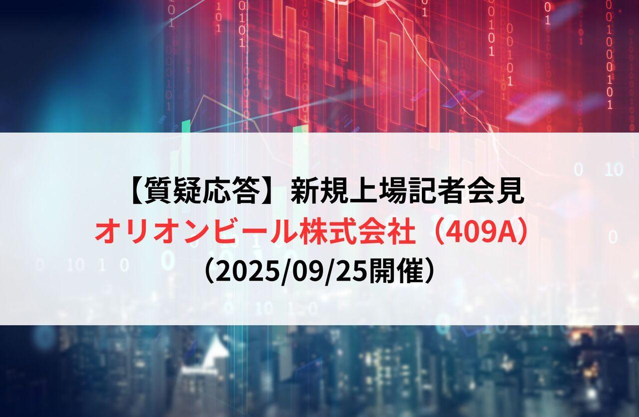【質疑応答】オリオンビール株式会社（409A）　新規上場記者会見