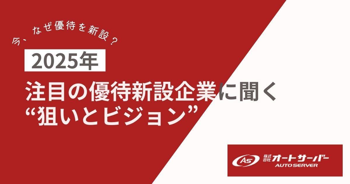 【今、なぜ優待を新設？】　株式会社オートサーバーに聞く“狙いとビジョン”