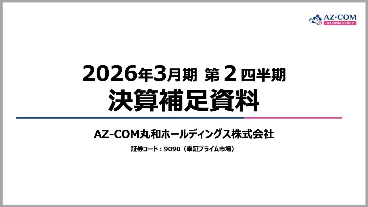 【QAあり】AZ-COM丸和HD、売上高は前年比11.4％増、営業利益は40.2％増と順調に進捗　新規物流センター通期稼働が業績に寄与