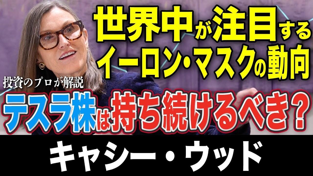 キャシー・ウッドが見たテスラの未来　“ロボタクシーの次”にマスクが賭けるヒューマノイド革命
