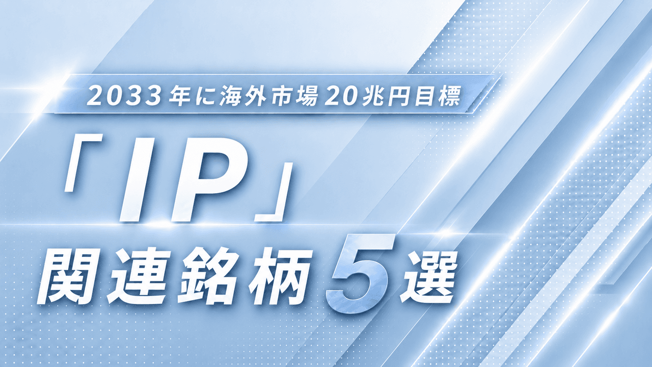 2033年に海外市場20兆円目標、注目の「IP」関連銘柄5選