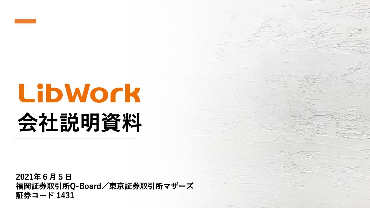 Lib Work、全国展開やYouTubeチャンネル等を加速し、戸建ビジネスのプラットフォーマーを目指す