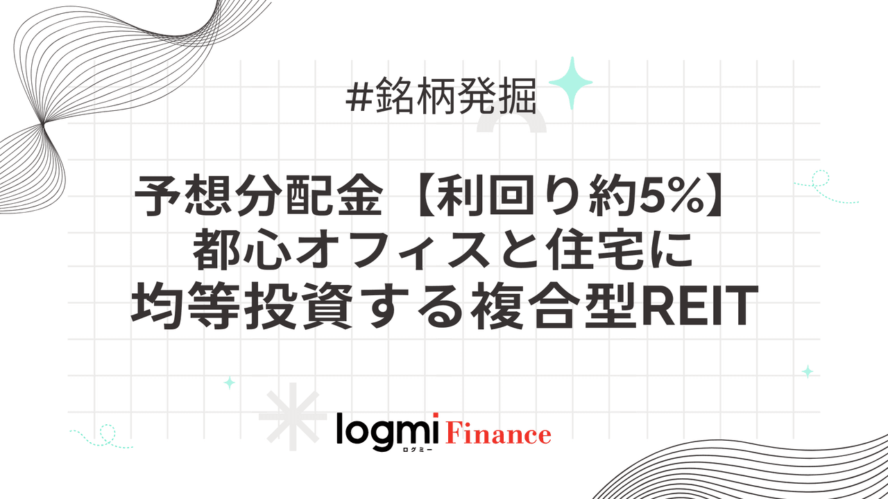 予想分配金【利回り約5%】都心オフィスと住宅に均等投資する複合型REIT