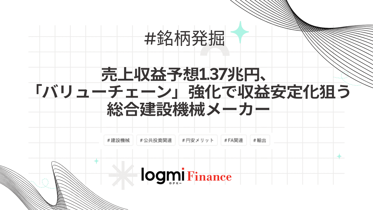 売上収益予想1.37兆円、「バリューチェーン」強化で収益安定化狙う総合建設機械メーカー