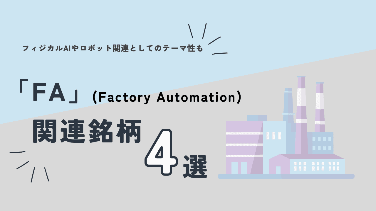 「フィジカルAI」や「ロボット」関連としてのテーマ性も　FA関連銘柄4選