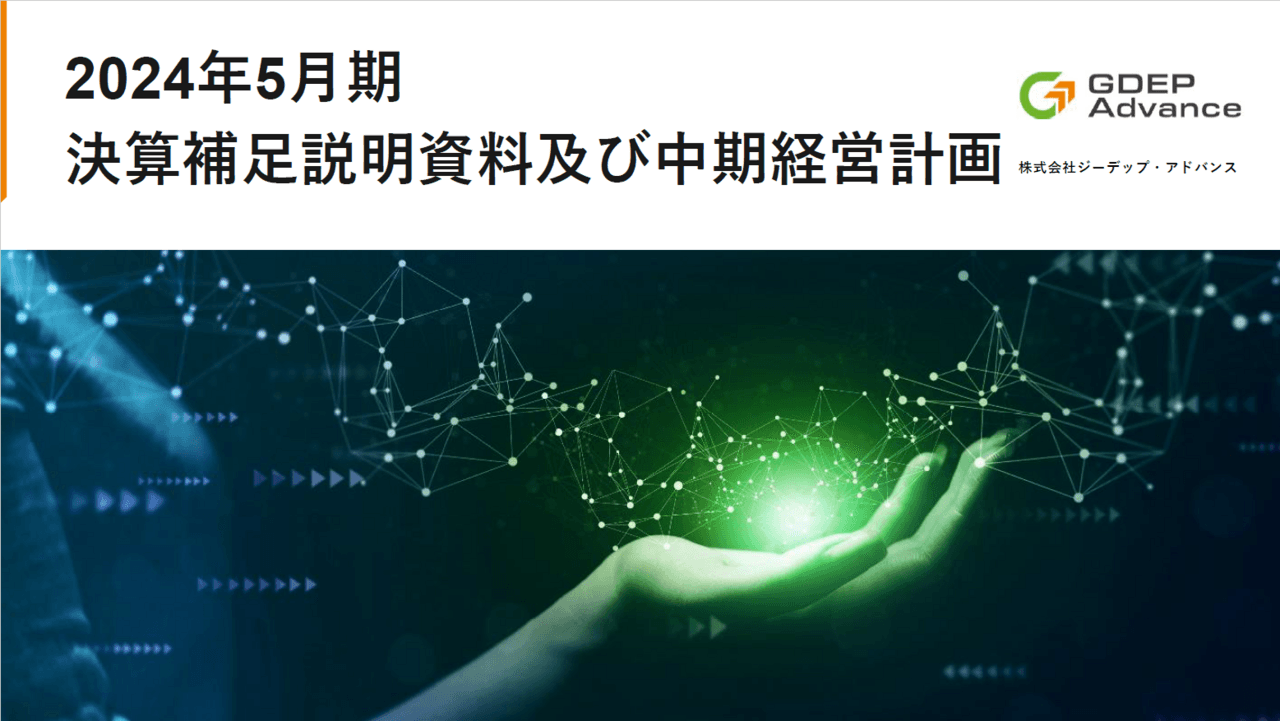 【QAあり】ジーデップ・アドバンス、売上高、営業利益ともに大幅成長で過去最高額を達成　ストック型売上の獲得に注力する方針