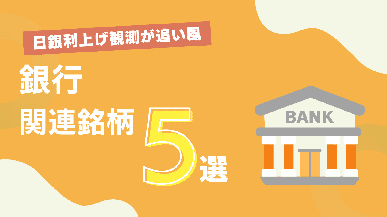 高まる日銀利上げ観測が追い風に　地銀再編などの材料にも注目　銀行関連銘柄5選