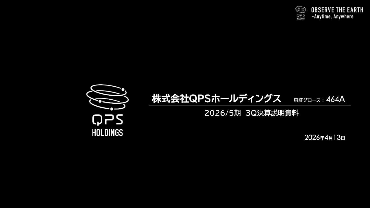 QPSホールディングス、防衛省から5年697億円売上の大型案件を受注　営業利益は期初予想から10億円良化見込み