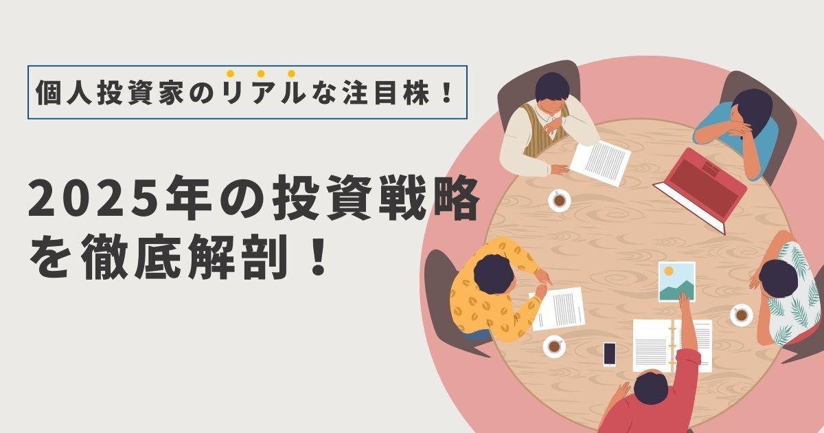 個人投資家が語る、成功と失敗のリアルストーリー　2024年の成果と2025年の投資戦略