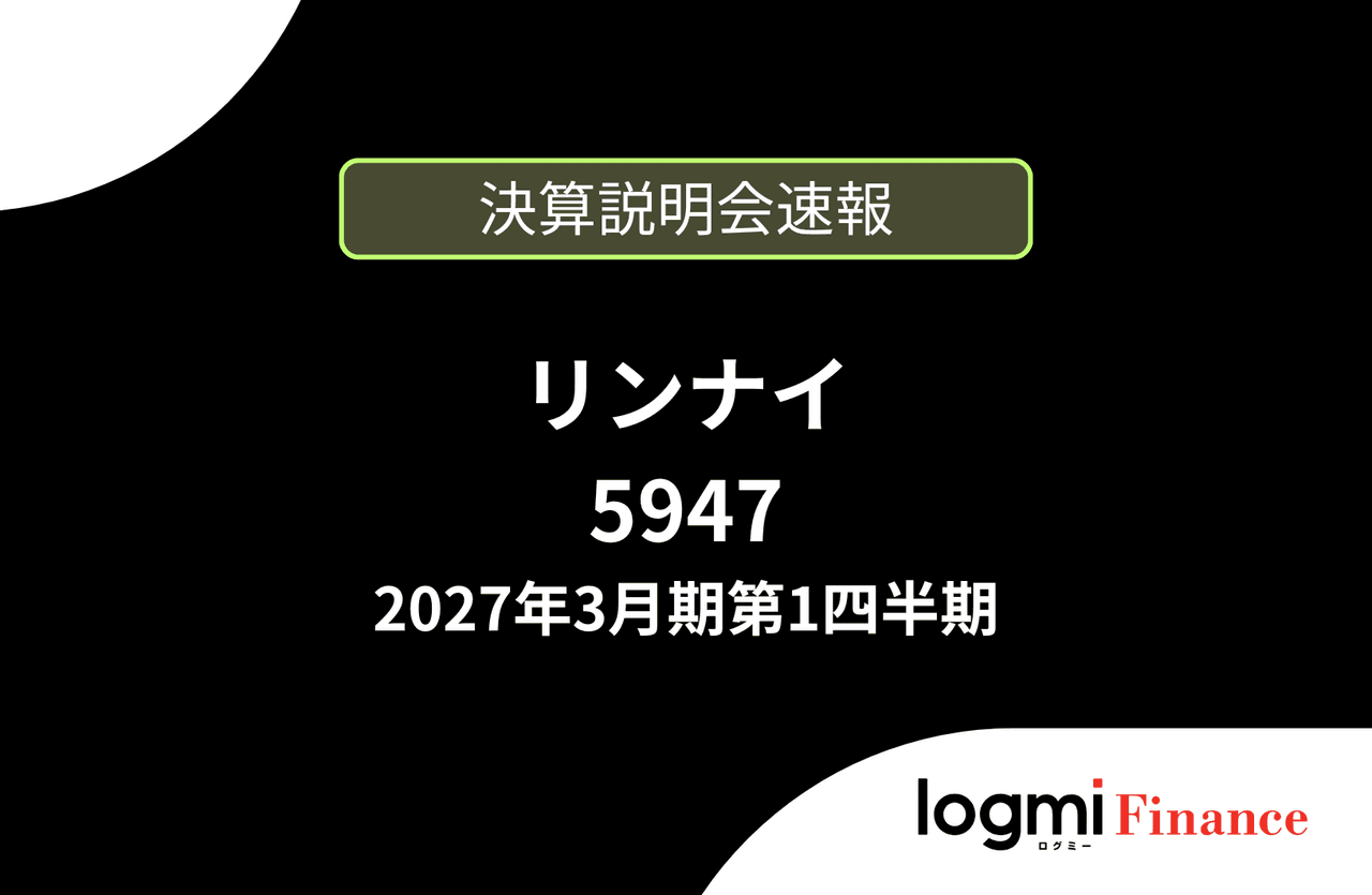 【速報版】リンナイ株式会社 2027年3月期第1四半期決算説明