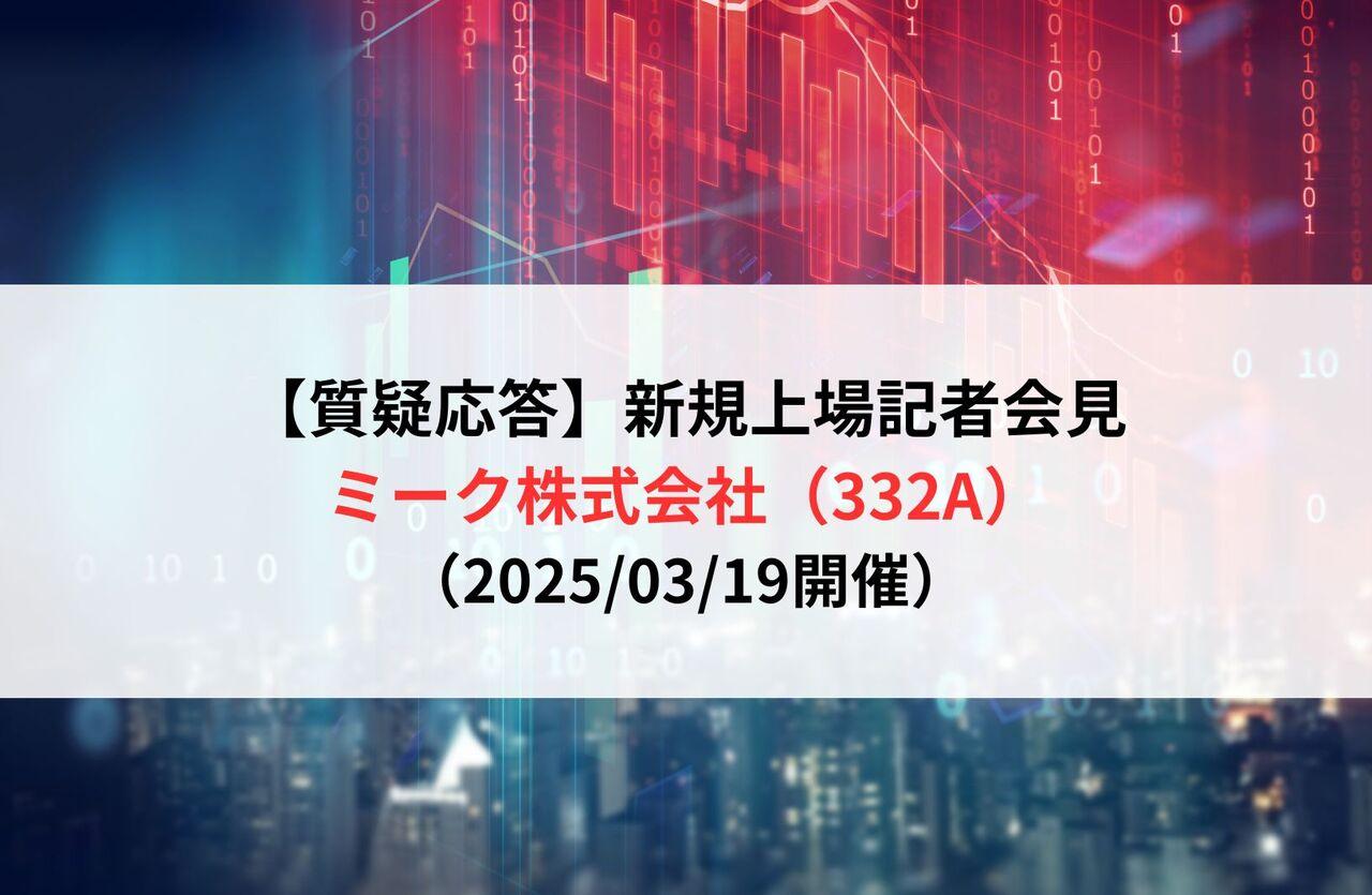 【質疑応答】ミーク株式会社（332A）　新規上場記者会見