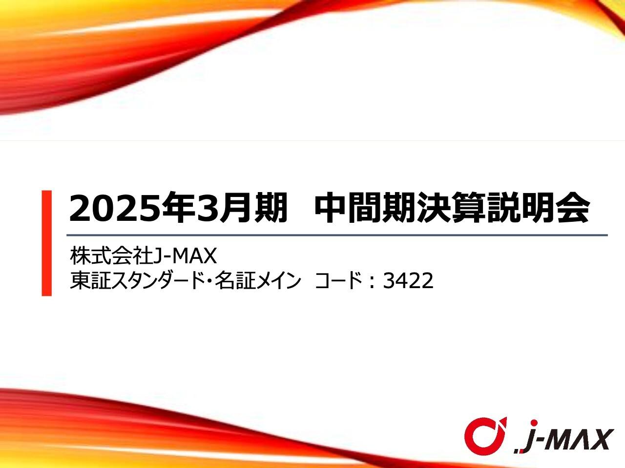 【QAあり】J-MAX、減産影響により減益も構造改革の取り組みが寄与　部品生産に無人化体制と自社開発のAI検査装置を導入