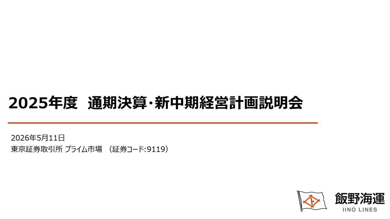 飯野海運、海運市況軟化で減益も予想上回る結果に　期末配当は4円増額、新中計では資本効率を重視した成長投資を加速