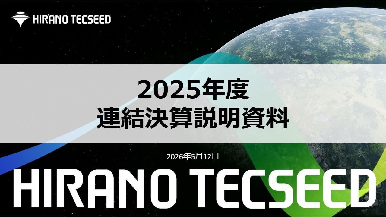ヒラノテクシード、新社長のもと収益構造改革を加速　ペロブスカイト型太陽電池や電子材料分野に注力し安定成長を目指す