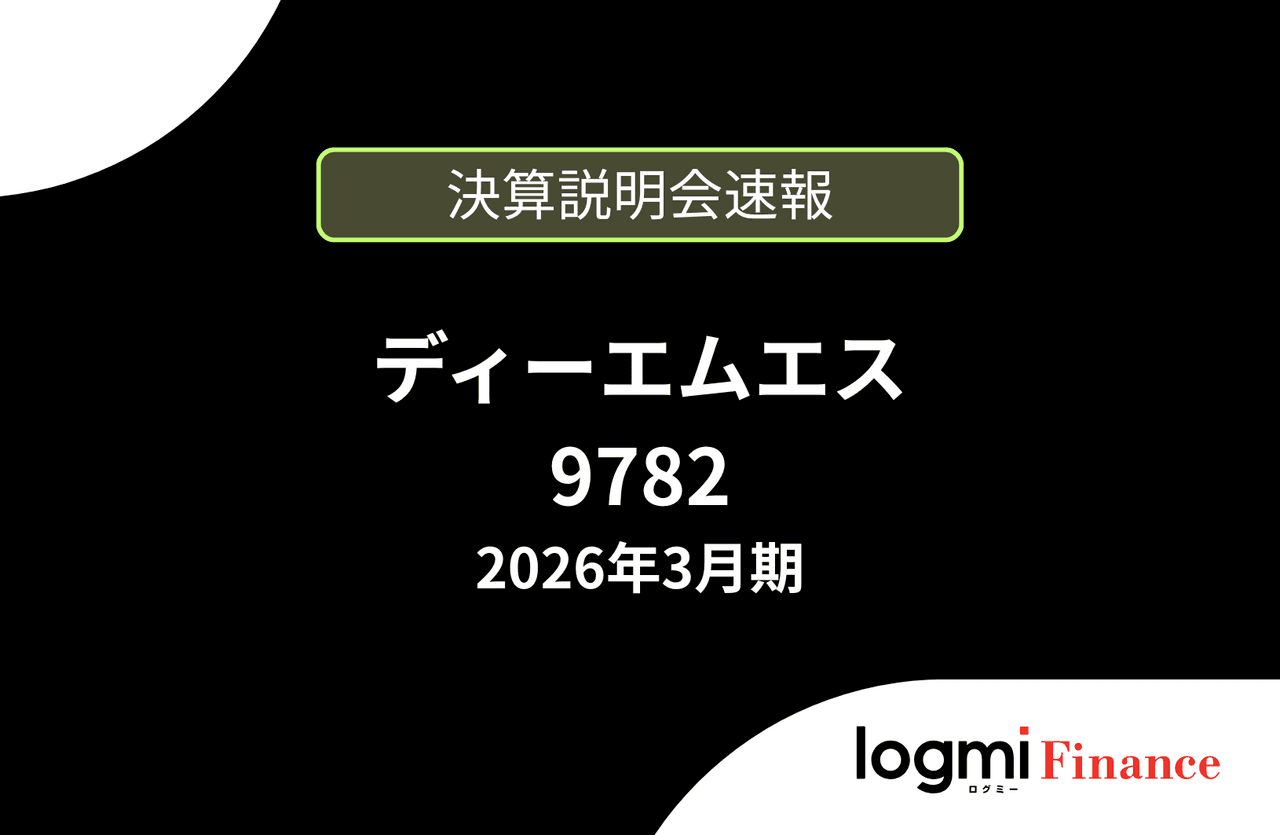 【速報版】株式会社ディーエムエス 2026年3月期決算説明