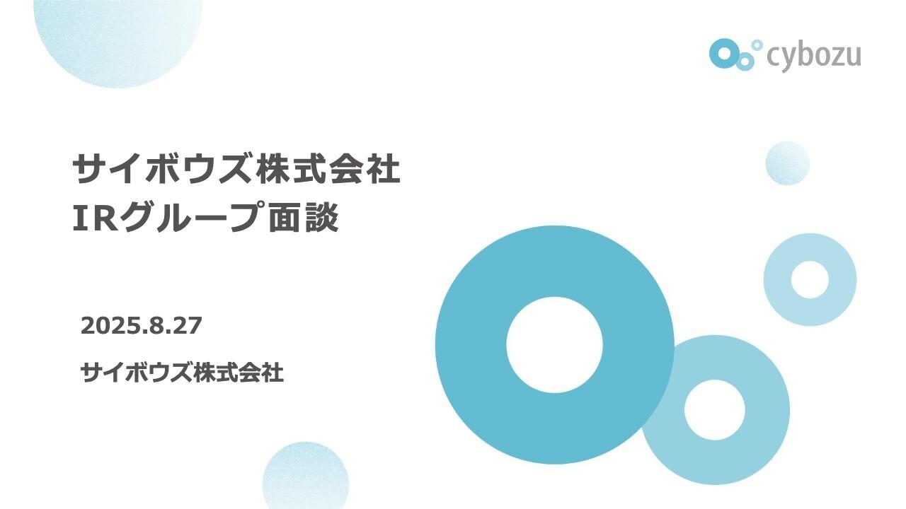 【QAあり】サイボウズ、IRグループ面談を実施　「kintone」上期売上高が100億円突破、今後も全社・大規模導入を推進