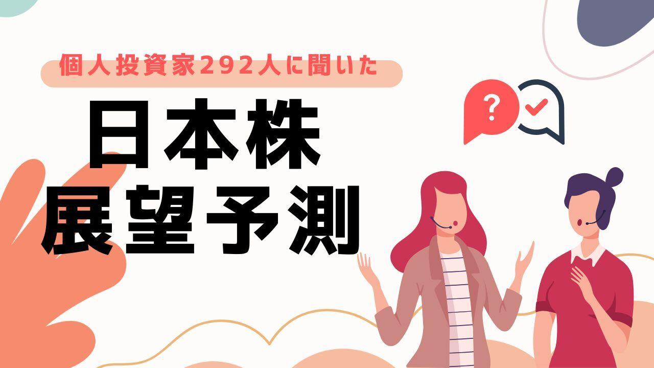 2025年年末にかけての日本株の展望をどう予測する？　292人の個人投資家の見立てとその理由