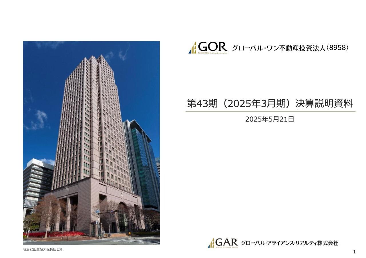 【QAあり】グローバル・ワン、DPUは前期比＋1,307円の3,835円　投資口価格が東証REIT指数などで大きくアウトパフォーム