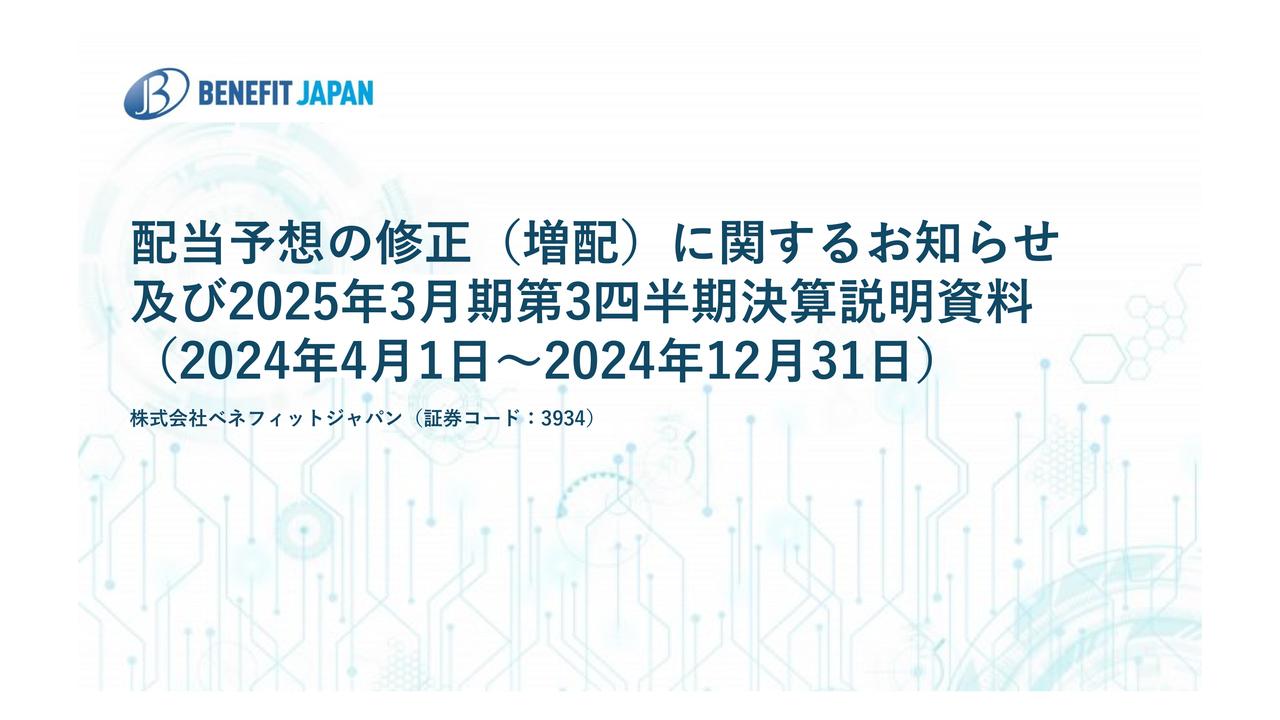 ベネフィットジャパン、契約回線数は27万3,700回線と過去最高を更新　今期配当予想を引上げ配当性向30％、9円増配の1株当たり37円に