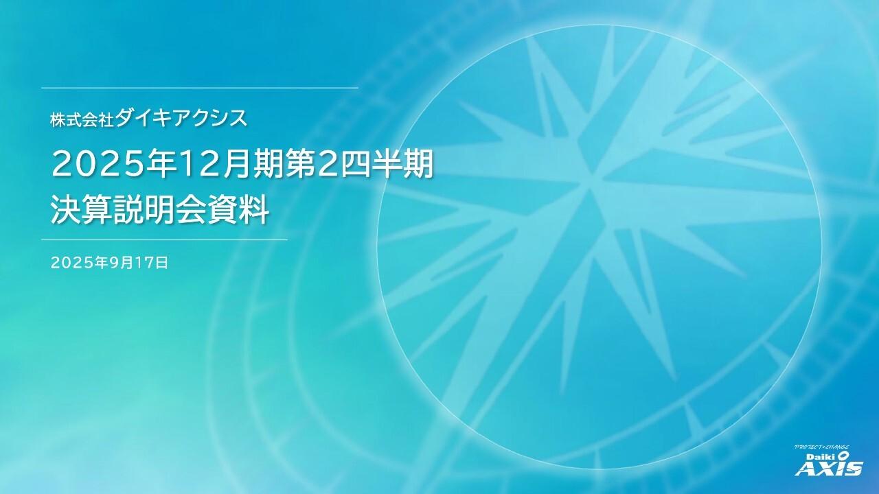 【QAあり】ダイキアクシス、大型案件進捗により2Qは前年比増収　通期は保守メンテ拡大による増収増益を目指す