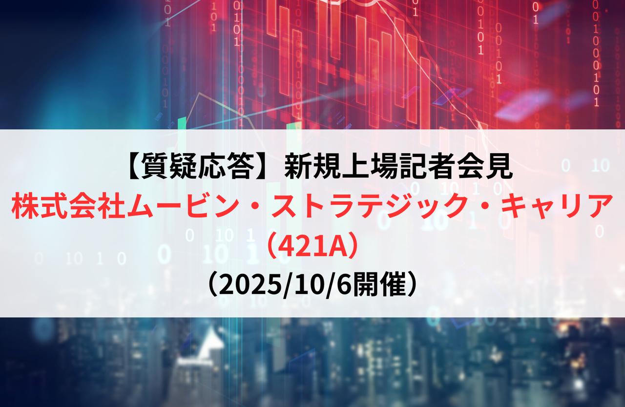 【質疑応答】株式会社ムービン・ストラテジック・キャリア（421A）　新規上場記者会見