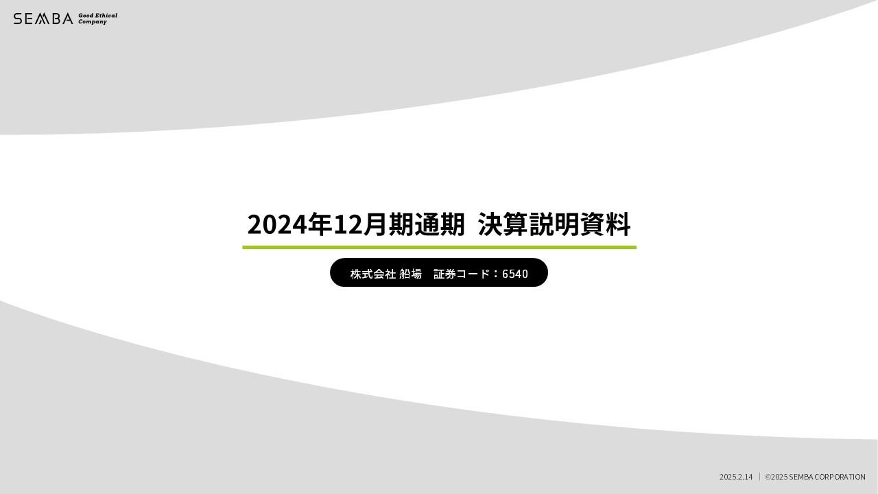 船場、通期売上高は前期比+16%の増収　各分野での売上伸長に加え、注力分野の大型案件獲得が業績に寄与