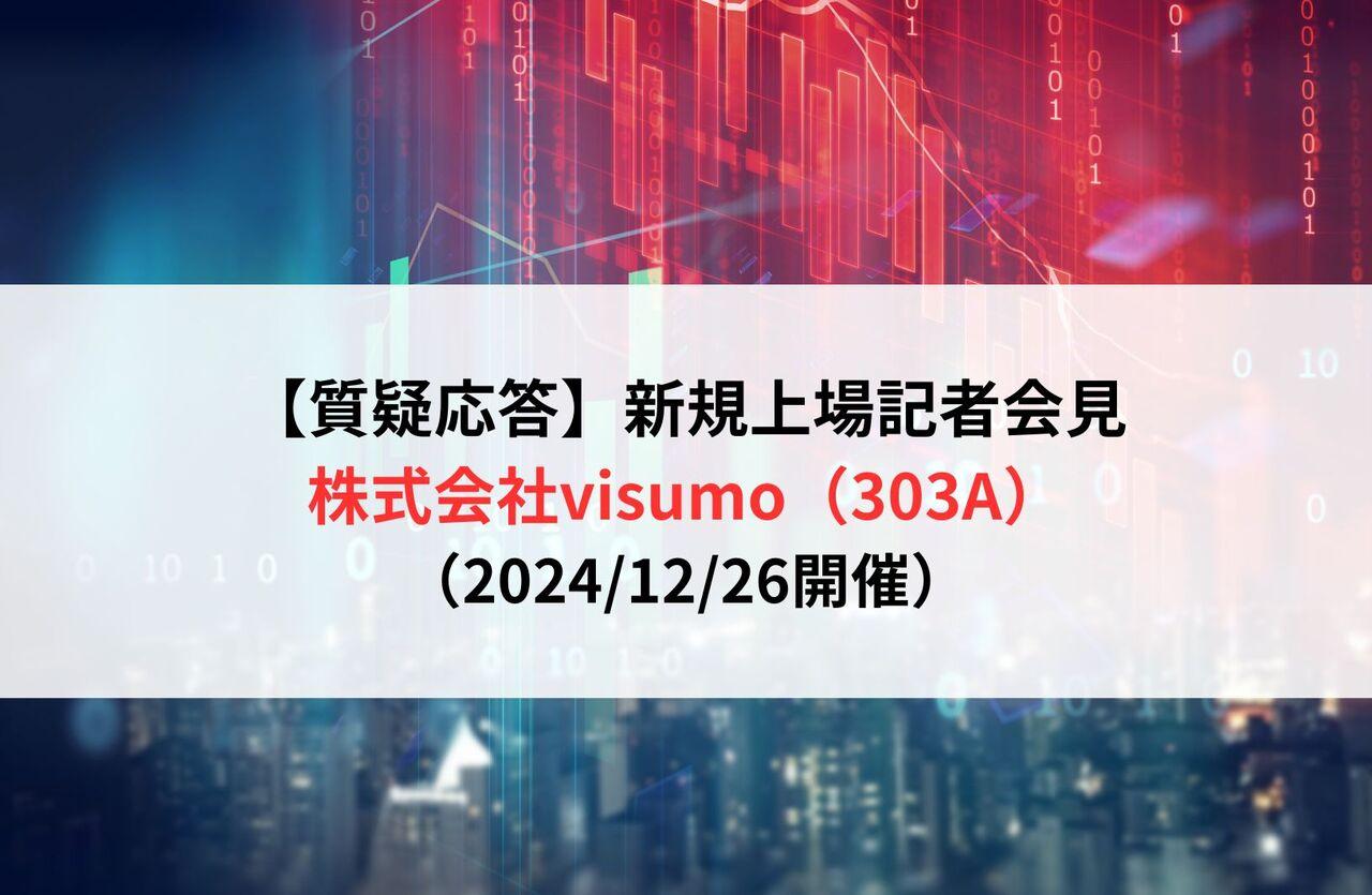 【質疑応答】株式会社visumo（303A）　新規上場記者会見