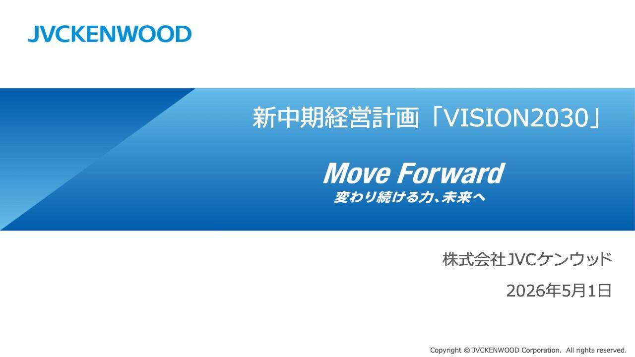 JVCケンウッド、新中期経営計画「VISION2030」を発表　無線システムではM＆A含む積極投資を計画