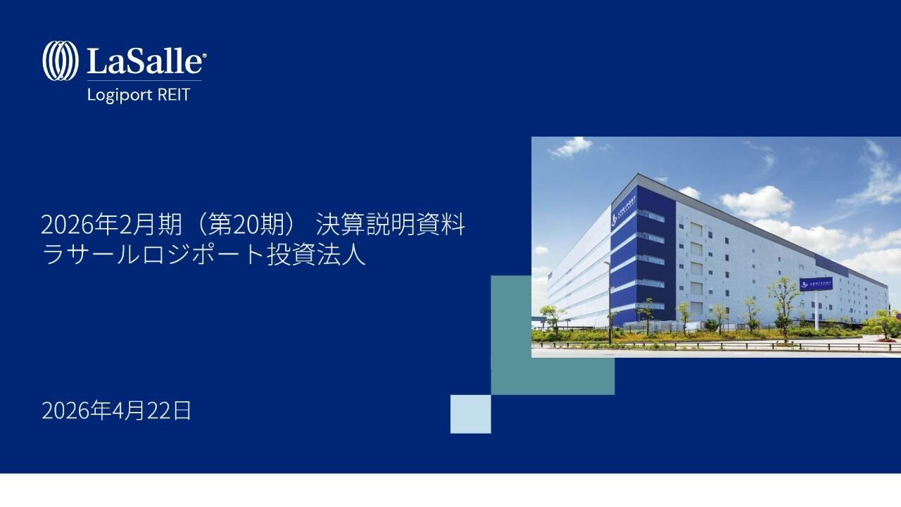 ラサールロジポート投資法人、物件売却と自己投資口取得により分配金成長カーブを維持　平均賃料増額率は+7%想定