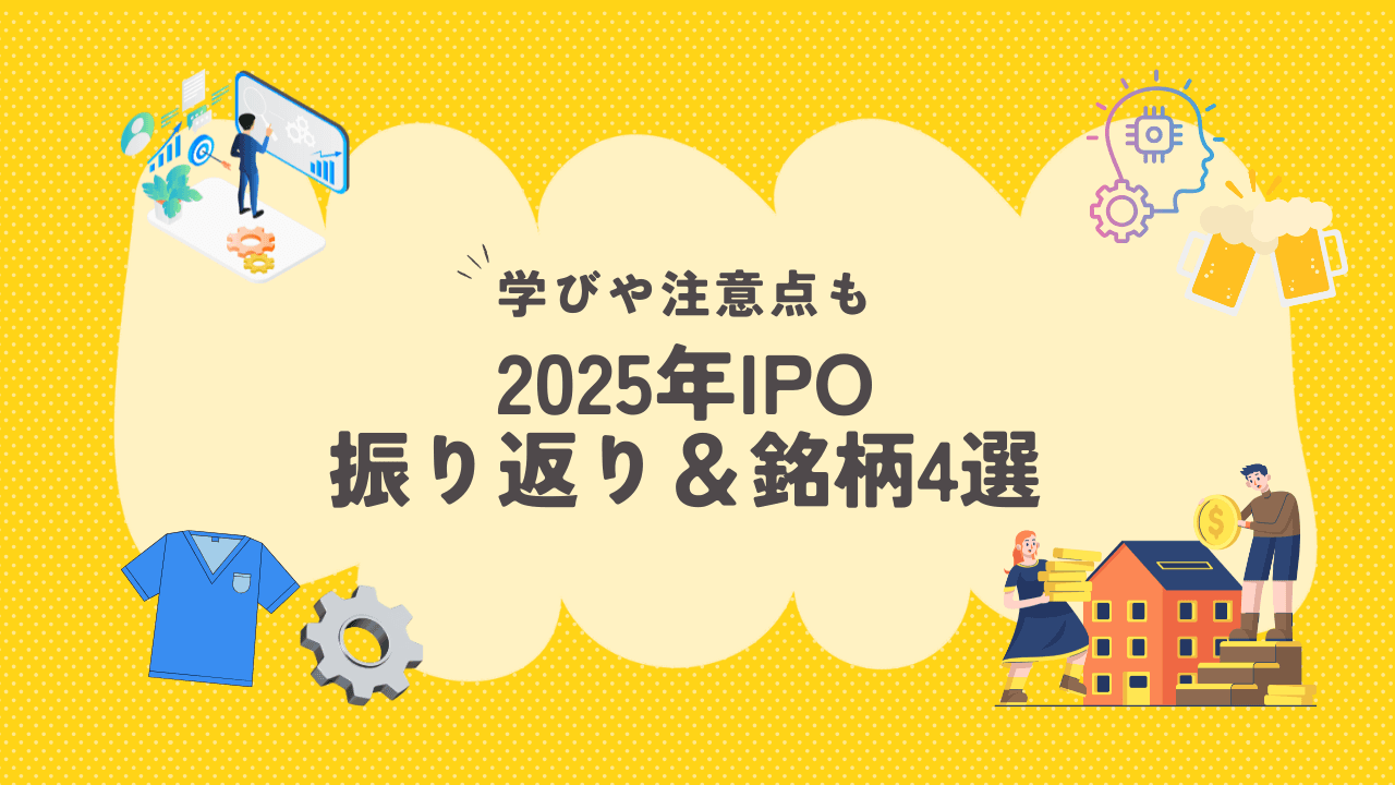 2025年IPO振り返りと銘柄4選、学びや注意点も