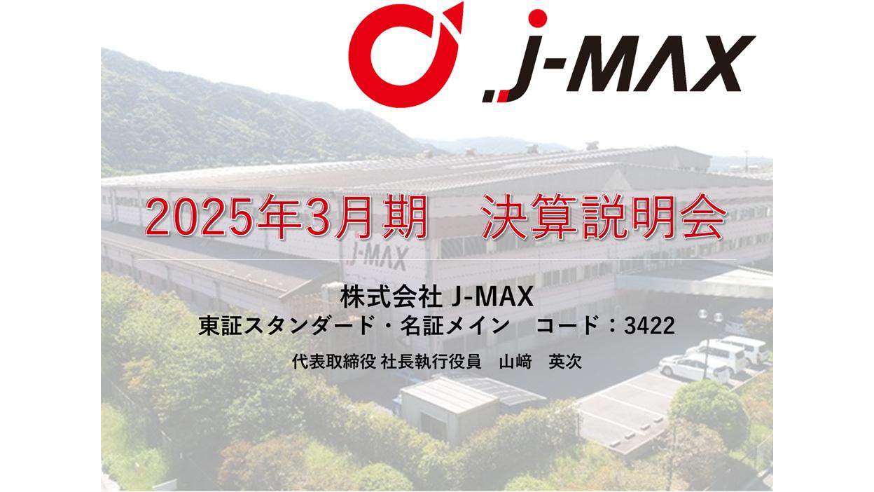 【QAあり】J-MAX、厳しい外部環境および構造改革の推進により減収減益　次期は新工場稼働により売上拡大を見込む