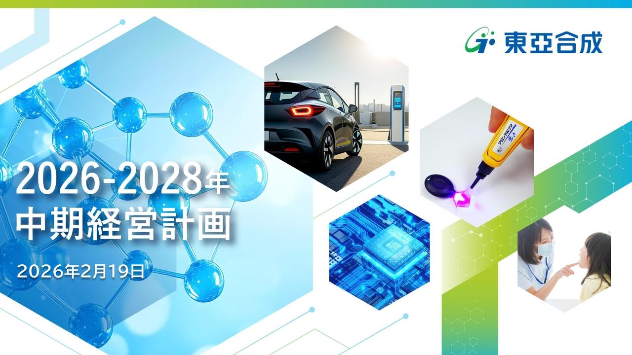 東亞合成、成長分野「半導体・モビリティ・メディカル・下水道老朽化対策」で、2028年営業利益180億円・PBR1倍以上を目指す