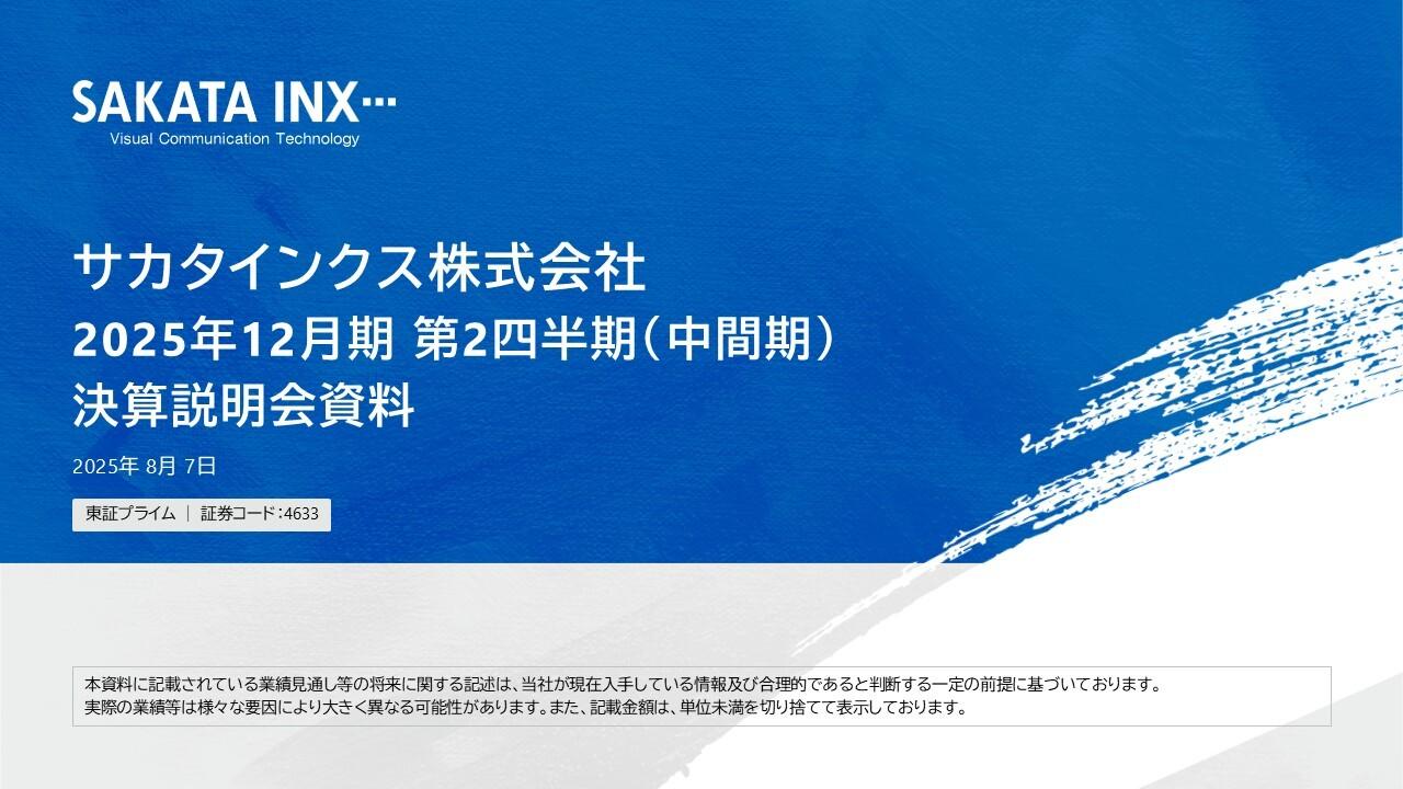 サカタインクス、3期連続の増収増益達成に向け邁進　昨年買収のC&A社によるコーティング剤事業は想定どおり進捗
