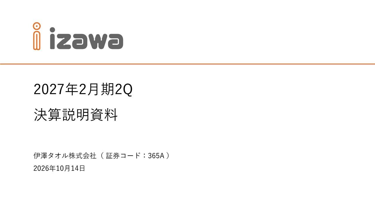 伊澤タオル、上期売上高は過去最高、新規EC出店と価格適正化で下期の利益率改善を図る　IFRS任意適用も決定
