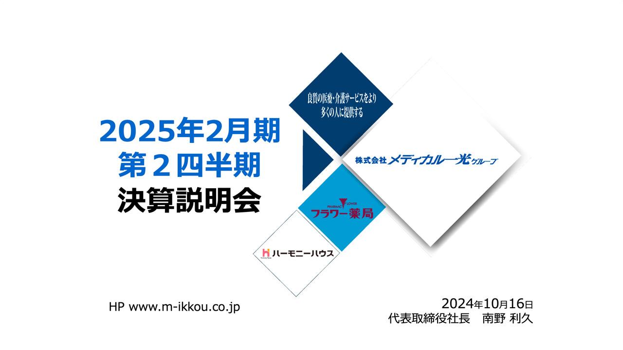 【QAあり】メディカル一光グループ、2桁の増収増益で2Q過去最高を達成　医薬品卸の統合効果が連結売上増加に寄与