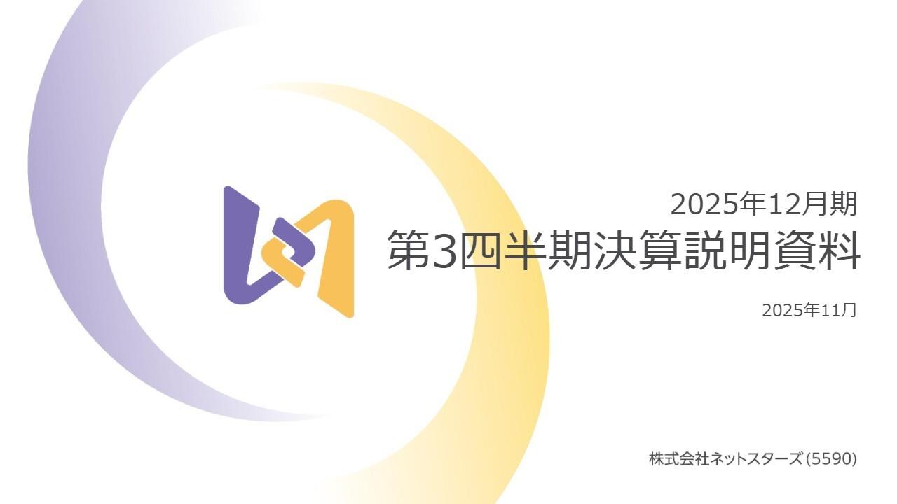 【QAリンクあり】ネットスターズ、3Q累計GPVは1兆5,312億円で過去最高更新　経常利益及び当期純利益の通期予想を上方修正