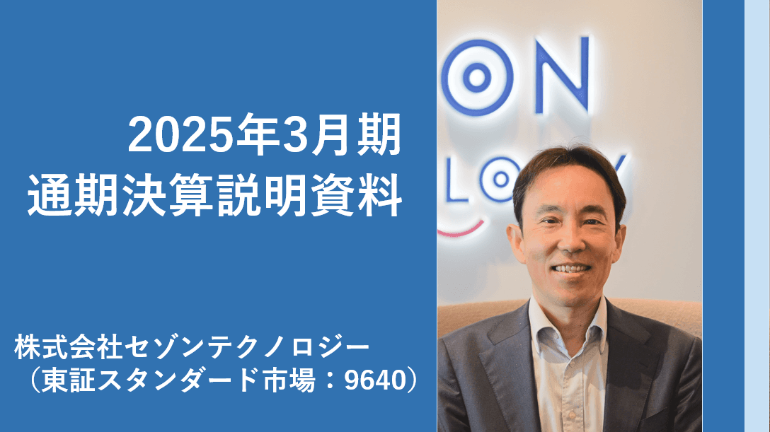 セゾンテクノロジー、前期比増収増益で堅調な着地　「HULFT Square」を成長ドライバーに、データ連携ビジネス拡大