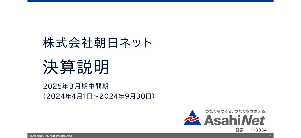 朝日ネット、会員獲得強化によりFTTH接続サービス数が増加　25年3月期中間期は増収増益で、計画に向けて順調に推移