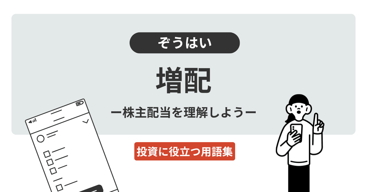 増配（ぞうはい）
