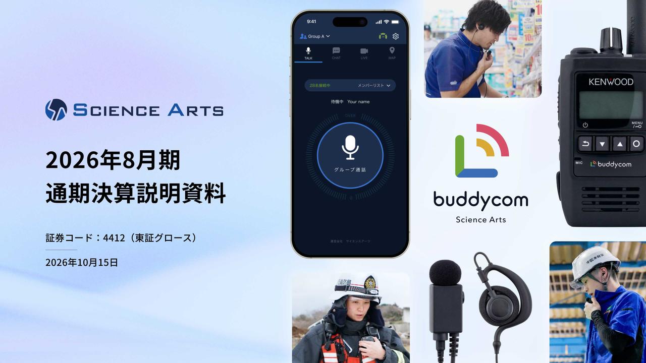 サイエンスアーツ、「Buddycom」のAI活用と公共分野での導入が拡大　2030年8月期の中長期目標を上方修正
