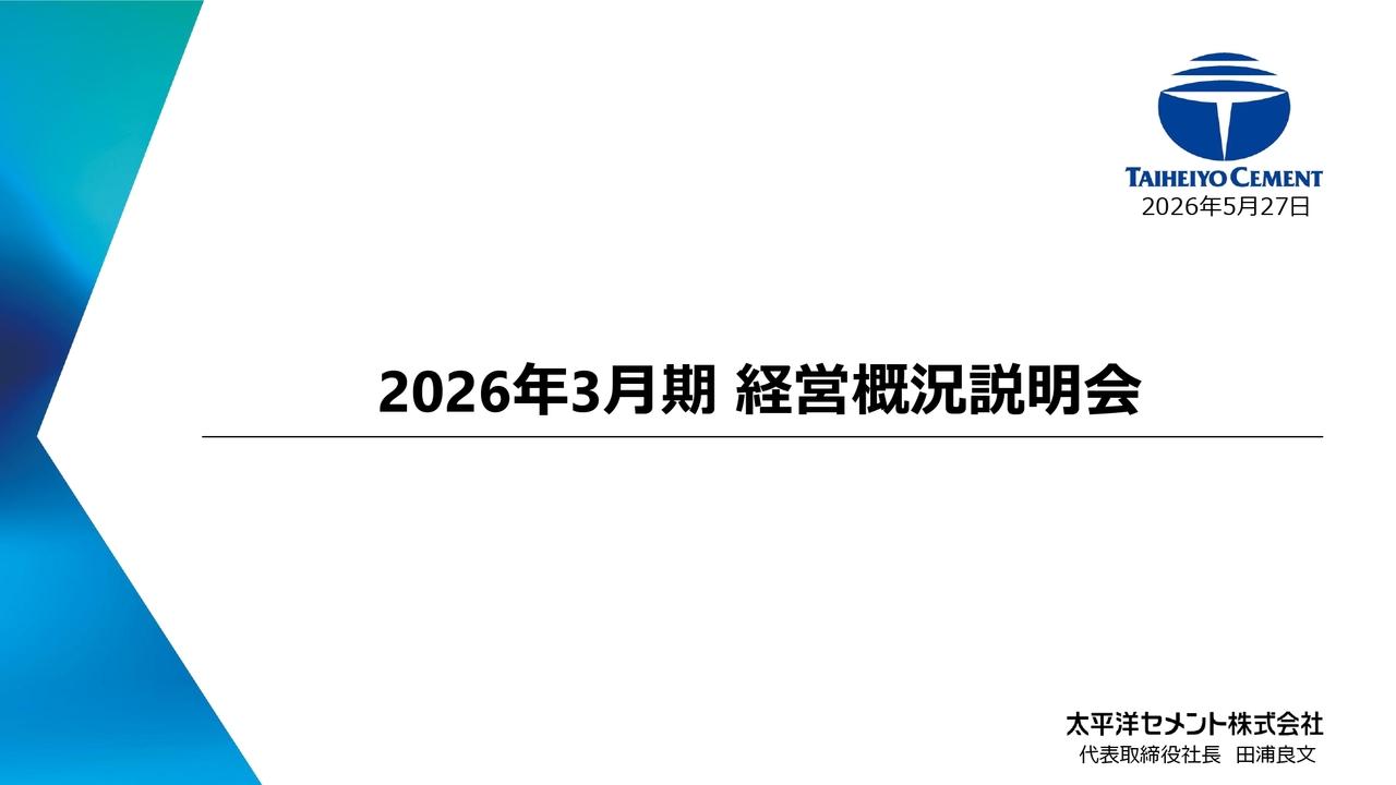 太平洋セメント、資源・環境事業の成長領域に重点投資を計画　都市鉱山や廃棄物処理を推進し、国内事業の再成長を図る