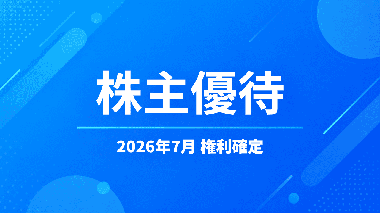 【2026年7月】株主優待の権利確定銘柄まとめ｜通販サイトクーポン・QUOカードなど注目優待を紹介