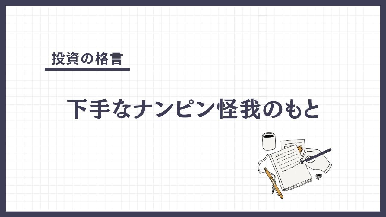 下手なナンピン怪我のもと（へたななんぴんけがのもと）とは？