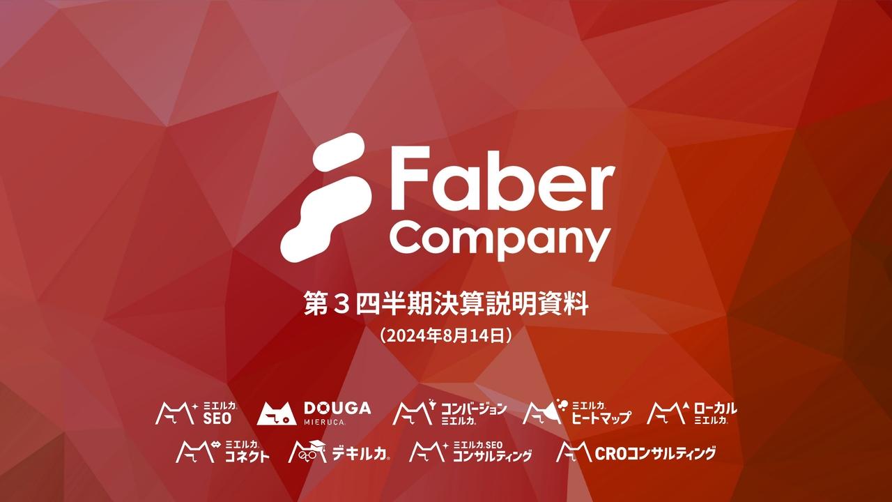 Faber Company、3Qは注力事業において前年比＋11.5％の成長を実現　ターゲットを大手・中堅企業に絞り営業強化を図る