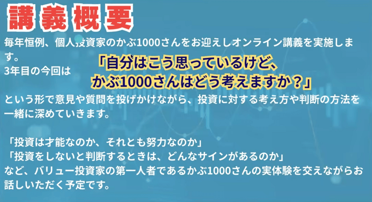 株式投資の本質を学ぶ　かぶ1000氏が語る判断力と継続の重要性